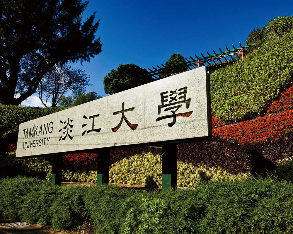 淡江大學